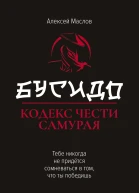 Бусидо  кодекс чести самурая  А А Маслов
