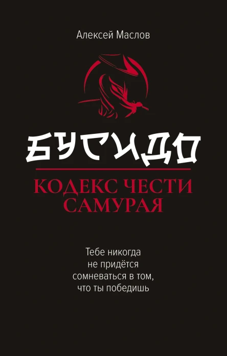 Бусидо  кодекс чести самурая  А А Маслов
