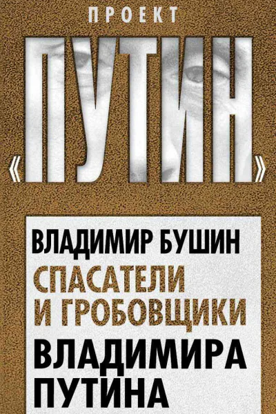Бушин ВС Спасатели и гробовщики Владимира Путина