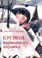 Бусина карманного карлика