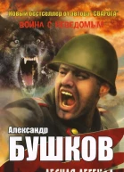 Бушков А авторский сборник  Лесная легенда