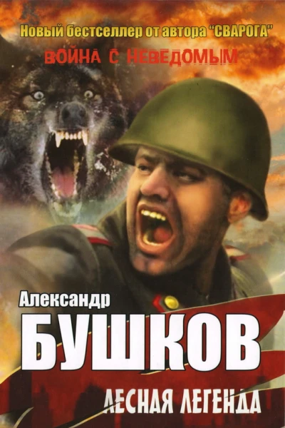 Бушков А авторский сборник  Лесная легенда