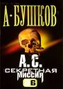 Бушков Александр А С Секретная миссия