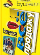 Бушнелл К Все на продажу
