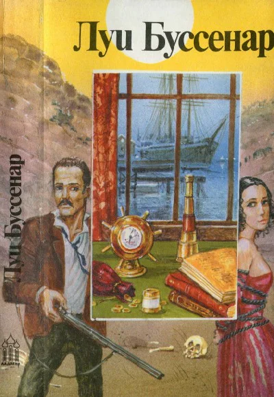 Буссенар Л Галльская кровь Рассказ Ледяной ад Роман Без гроша в кармане Роман