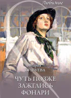 Бушуева МС Чуть позже зажглись фонари