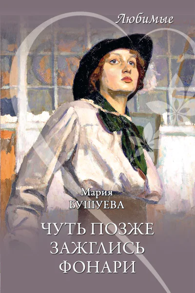 Бушуева МС Чуть позже зажглись фонари