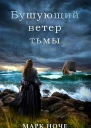 Бушующий ветер тьмы