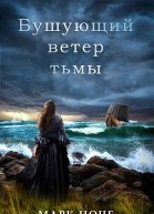 Бушующий ветер тьмы