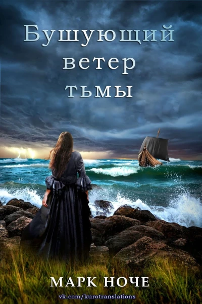 Бушующий ветер тьмы