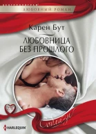 Бут Карен Любовница без прошлого роман
