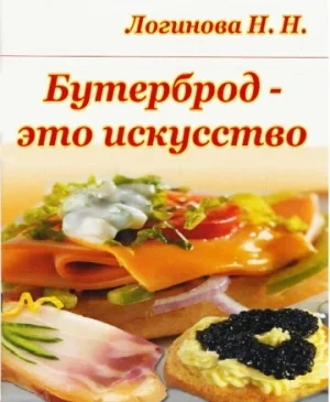 Бутерброд  это искусство