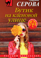 Бутик на Кленовой улице  Марина Серова