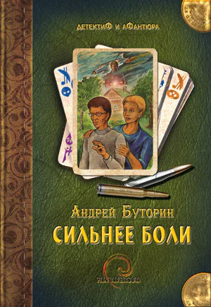 Буторин А Сильнее боли