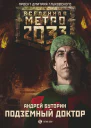 Буторин Андрей Русланович Метро 2033 Подземный доктор  фантастический роман