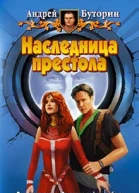 Буторин АР Наследница престола Фантастический роман