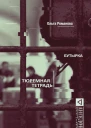 Бутырка Тюремная тетрадь