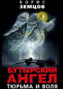 Бутырский ангел Тюрьма и воля