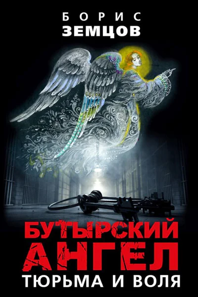 Бутырский ангел Тюрьма и воля