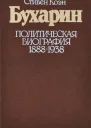 Бухарин Политическая биография 1888  1938