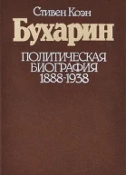 Бухарин Политическая биография 1888  1938