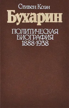 Бухарин Политическая биография 1888  1938