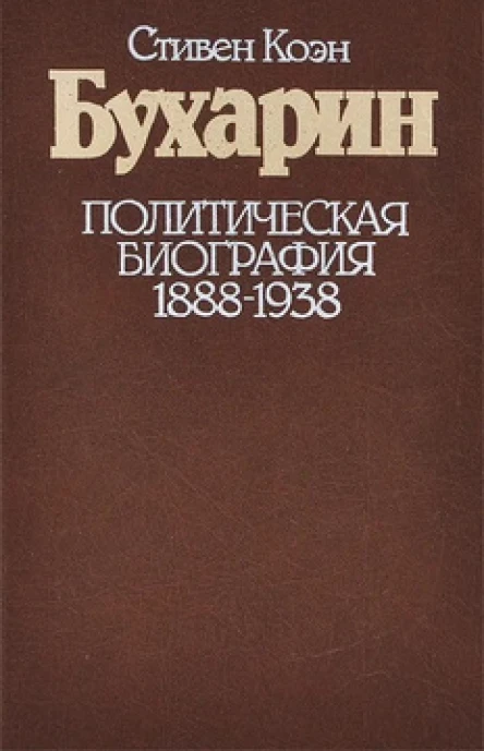 Бухарин Политическая биография 1888  1938