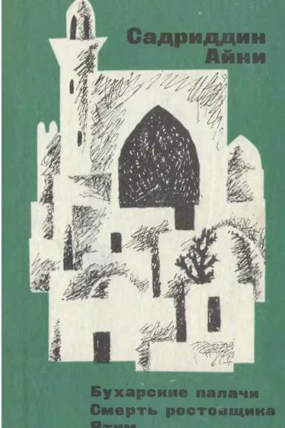 Бухарские палачи