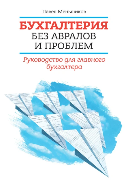 Бухгалтерия без авралов и проблем Руководство для главного бухгалтера