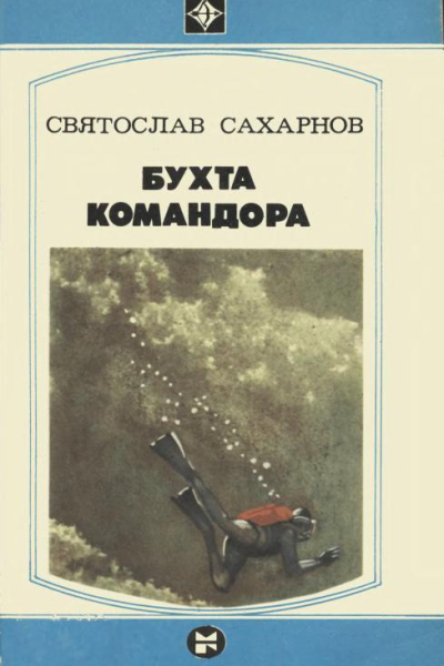 Бухта командора Повести