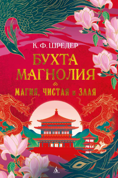 Бухта Магнолия Магия чистая и злая