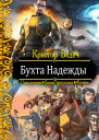 Бухта Надежды