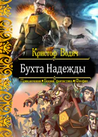 Бухта Надежды