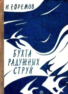Бухта радужных струй