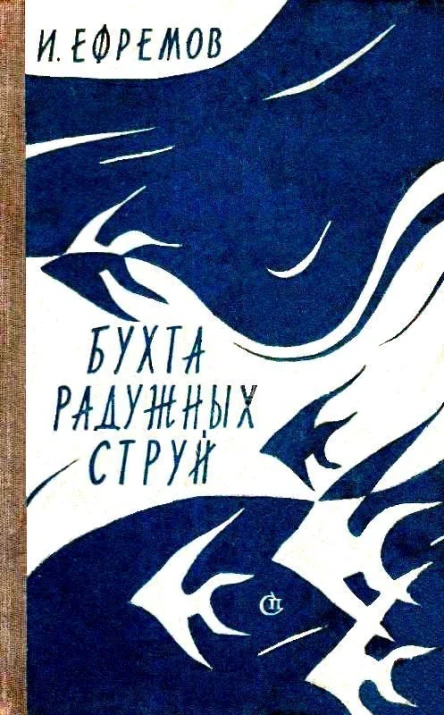 Бухта радужных струй