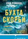 Бухта Скорби