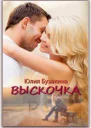 Бузакина ЮлияВыскочка