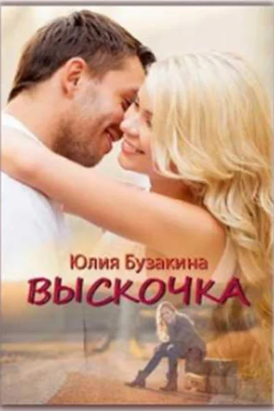 Бузакина ЮлияВыскочка