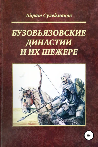 Бузовьязовские династии и их шежере