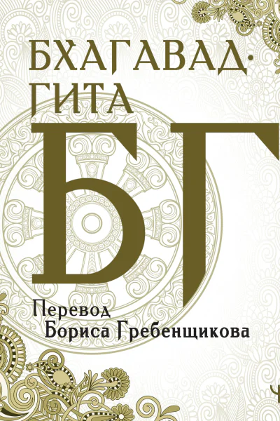Бхагавадгита Перевод Б Гребенщикова