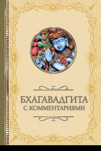 Бхагавадгита с комментариями