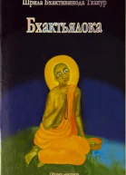 Бхактьялока Облако нектара