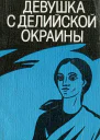 Бхишам Сахни  Девушка с делийской окраины