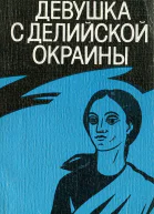 Бхишам Сахни  Девушка с делийской окраины
