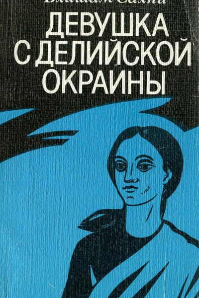 Бхишам Сахни  Девушка с делийской окраины