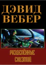 By Schism Rent Asunder