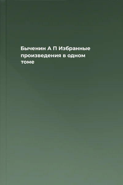 Быченин А П Избранные произведения в одном томе
