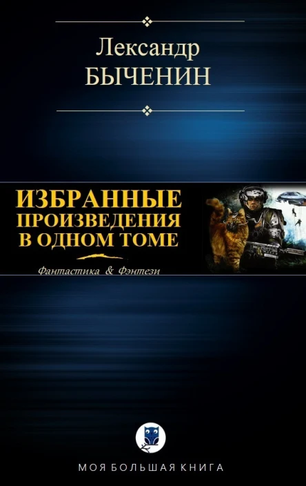 Быченин А П Избранные произведения в одном томе