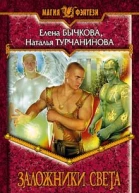 Бычкова ЕА Турчанинова Н Заложники Света