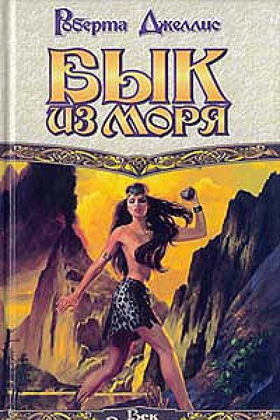 Бык из моря